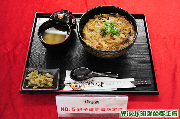 親子雞肉蓋飯定食 親子雞肉蓋飯定食