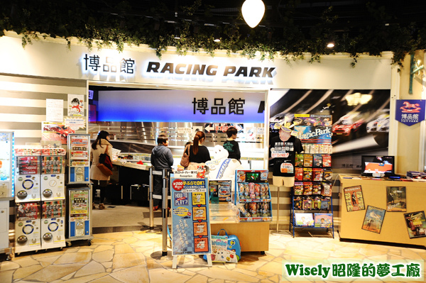 博品館RACING PARK