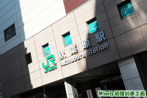 JR東日本秋葉原駅