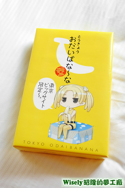 とうきよう おだいばな~な(東京ビッグサイト限定~)香蕉蛋糕