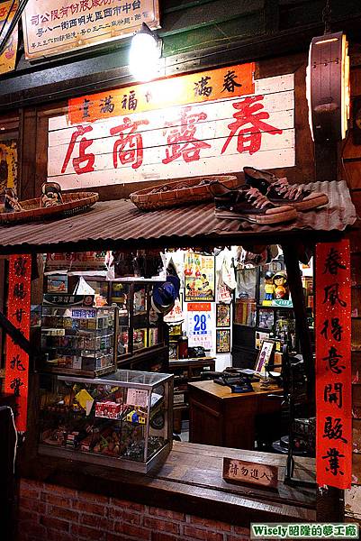 春露商店