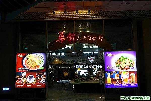 華饌人文飲食館