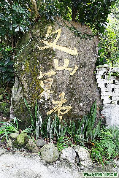 文山草堂