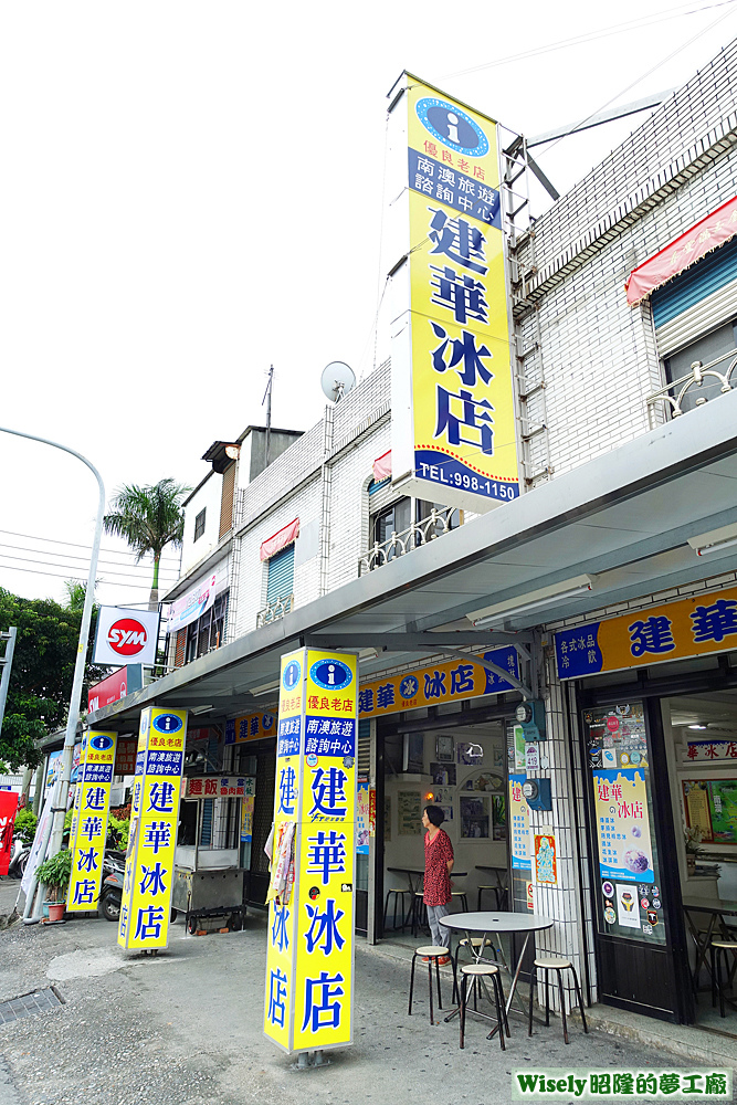 建華冰店