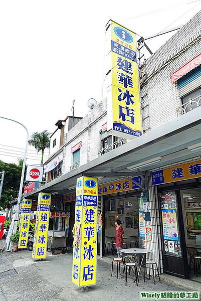 建華冰店