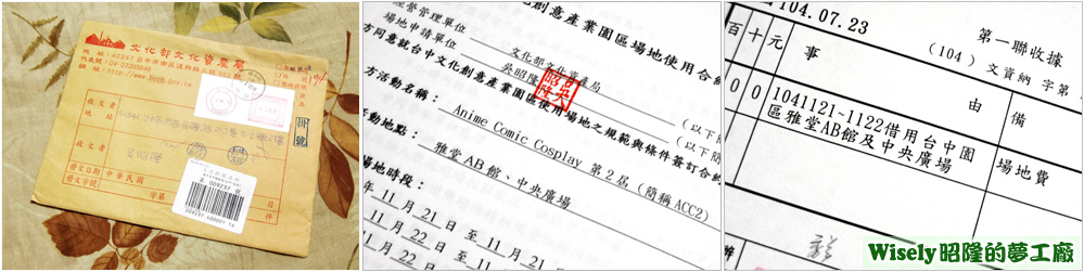 台中文化創意產業園區租借場地合約和繳費收據