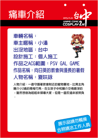ACC2痛車介紹牌(小潘) ACC2痛車介紹牌(小潘)