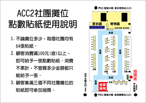 ACC2社團攤位點數貼紙使用說明