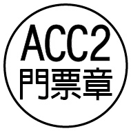 ACC2門票章