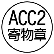 ACC2寄物章