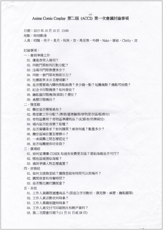 ACC2第一次會議討論事項