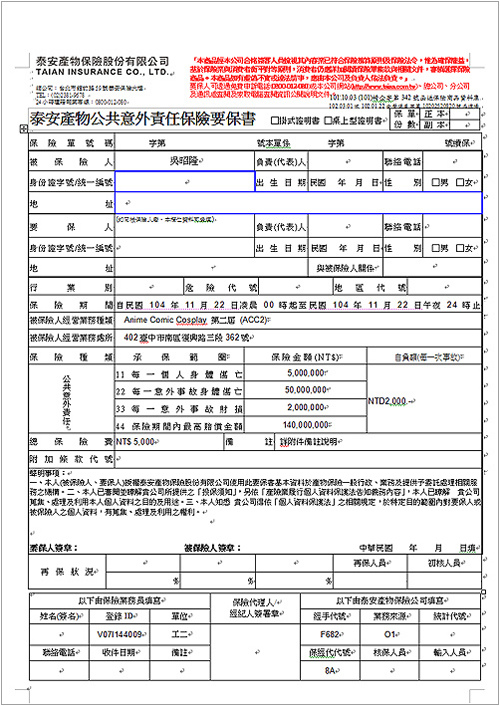 泰安產物保險公共意外責任保險要保書