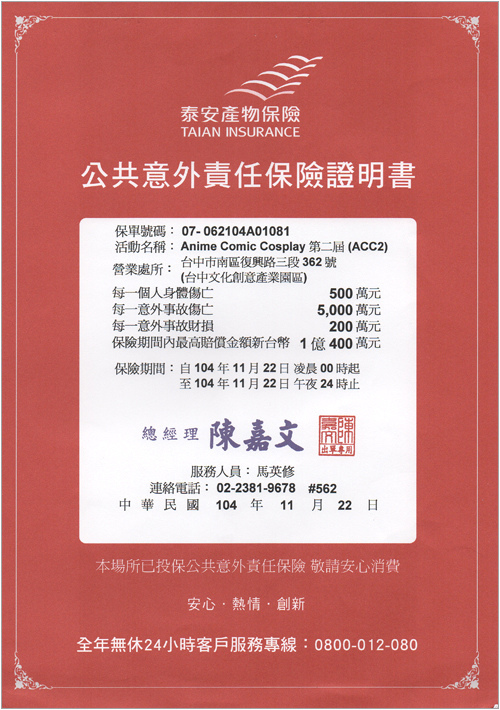 泰安產險公共意外責任保險證明書