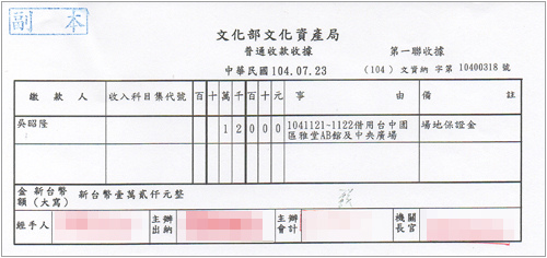 文化部文化資產局收據(保證金)