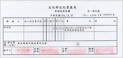 文化部文化資產局收據(電費)