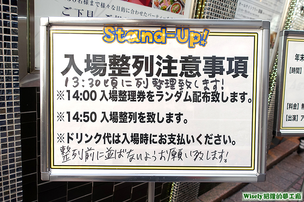 Stand-Up!入場整列注意事項