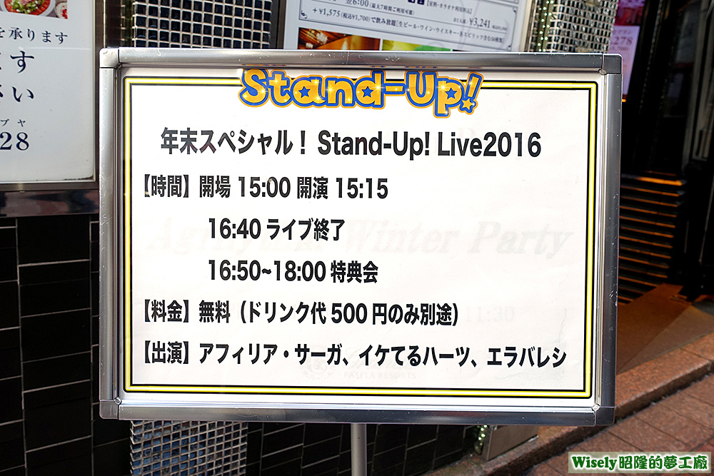 年末スペシャル！Stand-Up!Live2016資訊看板