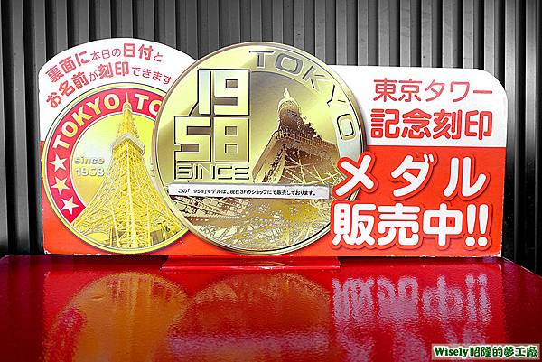 東京タワー記念刻印メダル