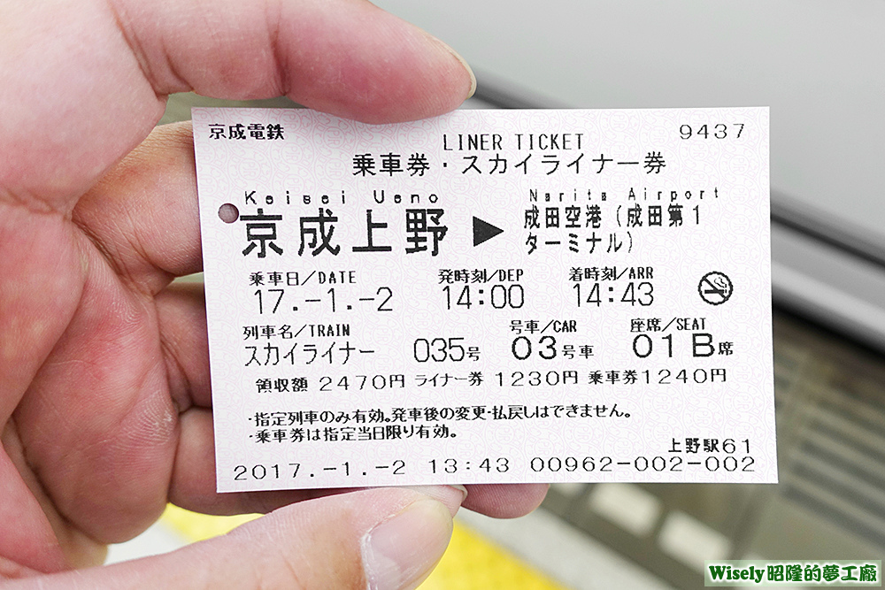 Skyliner車票(京成上野→成田空港) Skyliner車票(京成上野→成田空港)