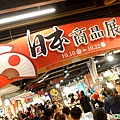 日本商品展第九回招牌