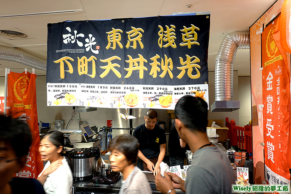 下町天丼秋光