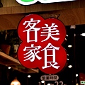 客家美食招牌