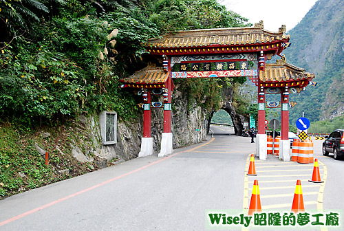 東西橫貫公路入口