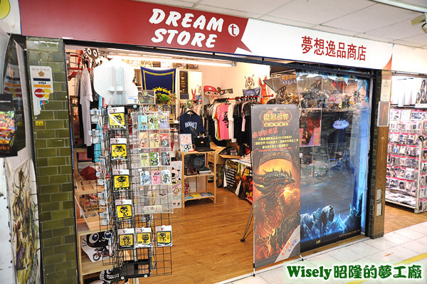 夢想逸品商店(四樓21室)