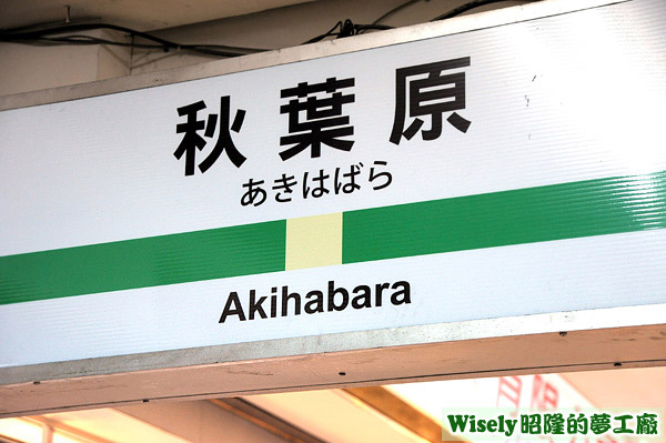 "秋葉原(あきはばら/Akihabara)"招牌