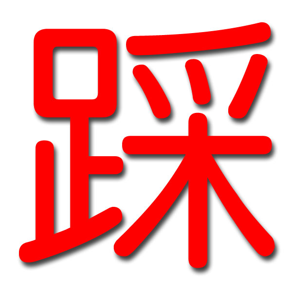 踩 踩