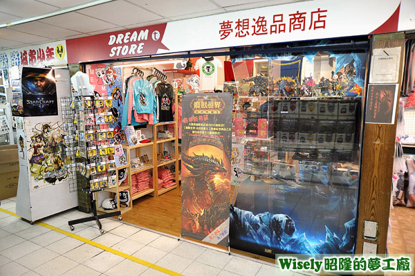 夢想逸品商店(四樓21室)