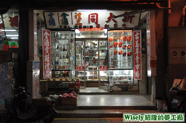 新大同禮品店