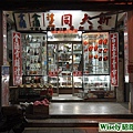 新大同禮品店