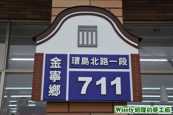 7-11金寧門市(金寧鄉環島北路一段711號)