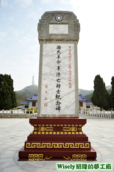 國民革命軍陣亡將士碑