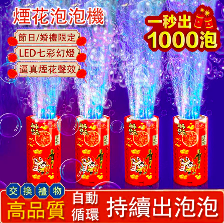 煙花泡泡機 ok
