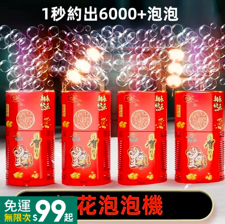 煙花泡泡機2.2