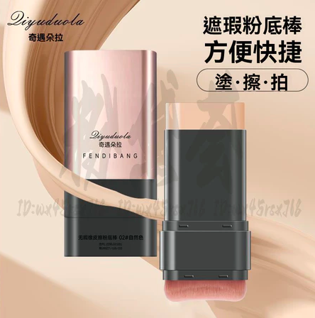 偽妝遮瑕棒4