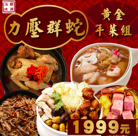 蛇年菜組3 