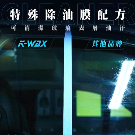 玻璃油膜清潔3.2