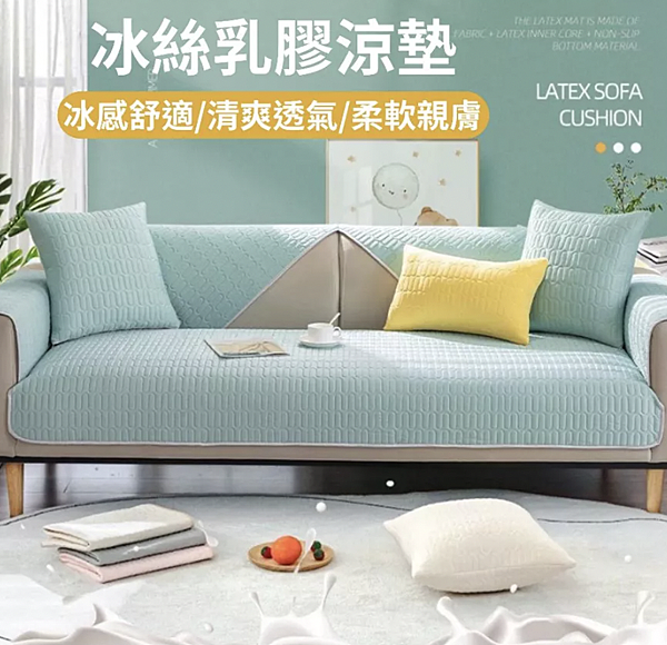 雅墊居夏日涼感沙發墊 4.4 ok 雅墊居夏日涼感沙發墊 4.4 ok