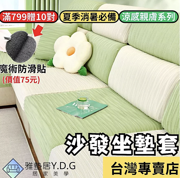 雅墊居夏日涼感沙發墊 2 雅墊居夏日涼感沙發墊 2