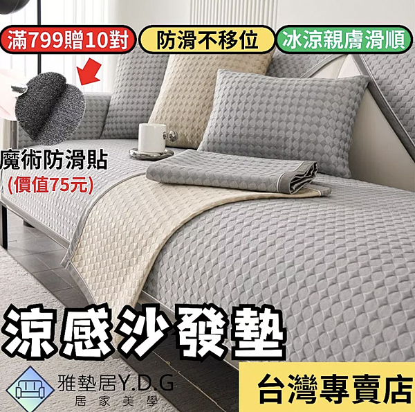 雅墊居夏日涼感沙發墊 雅墊居夏日涼感沙發墊