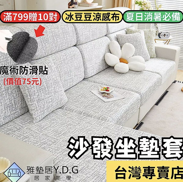 雅墊居夏日涼感沙發墊 3 雅墊居夏日涼感沙發墊 3