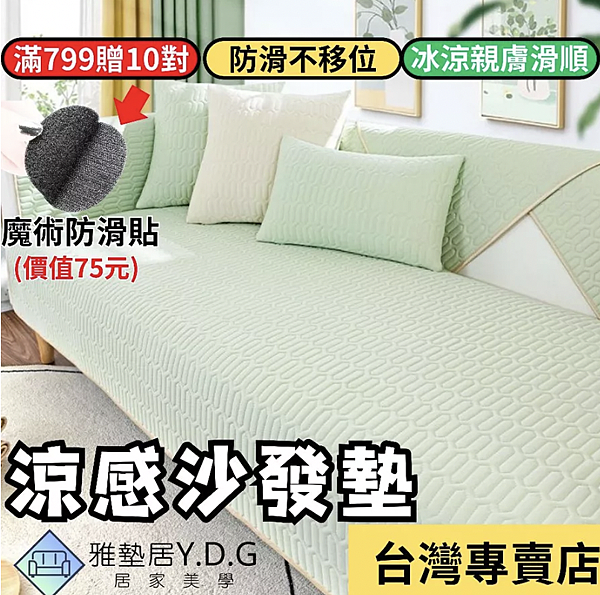 雅墊居夏日涼感沙發墊 4 雅墊居夏日涼感沙發墊 4