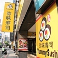 弥味壽司Yummy Sushi_阿君君-0978.jpg