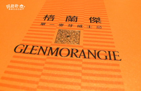 格蘭傑 蘇格蘭密令:潛入味蕾秘境_阿君君-2068.jpg 格蘭傑 蘇格蘭密令:潛入味蕾秘境_阿君君-2068.jpg