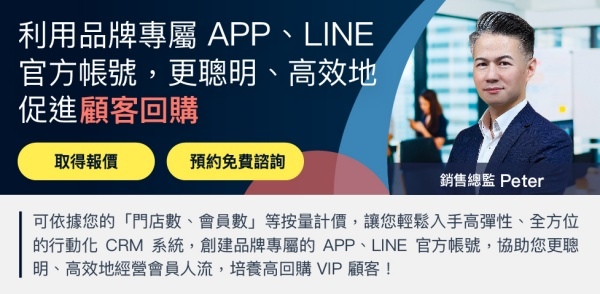 - 運用 MarTech 打造 APP 與 LINE 會員金流，與成長專家安排 OMO 成功案例諮詢 -