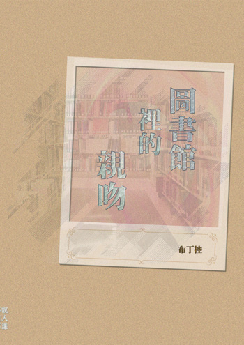 圖書館再版封面