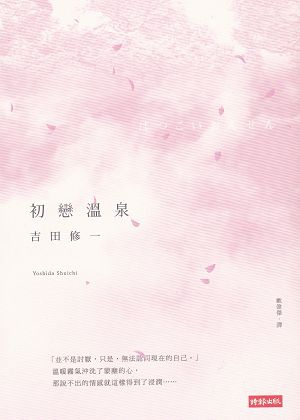 初戀溫泉封面圖.jpg